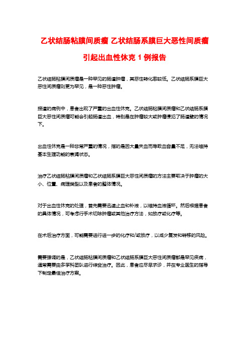 乙状结肠粘膜间质瘤 乙状结肠系膜巨大恶性间质瘤引起出血性休克1例报告