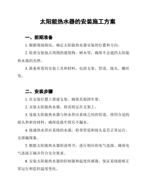 太阳能热水器的安装施工方案