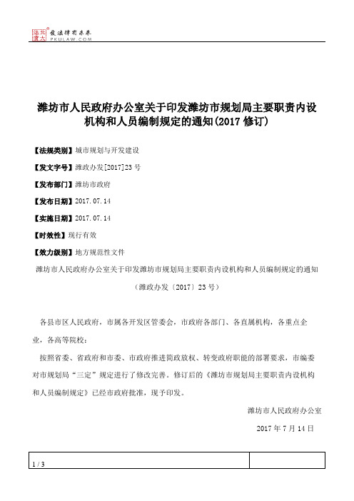 潍坊市人民政府办公室关于印发潍坊市规划局主要职责内设机构和人