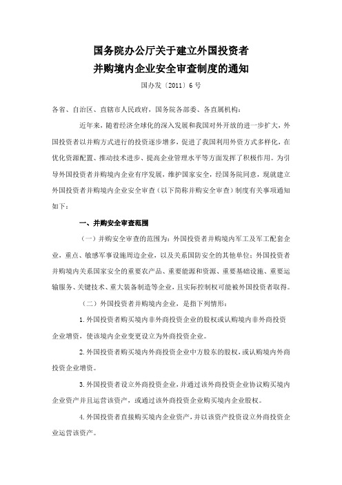 2011.2.3国务院办公厅关于建立外国投资者并购境内企业安全审查制度的通知