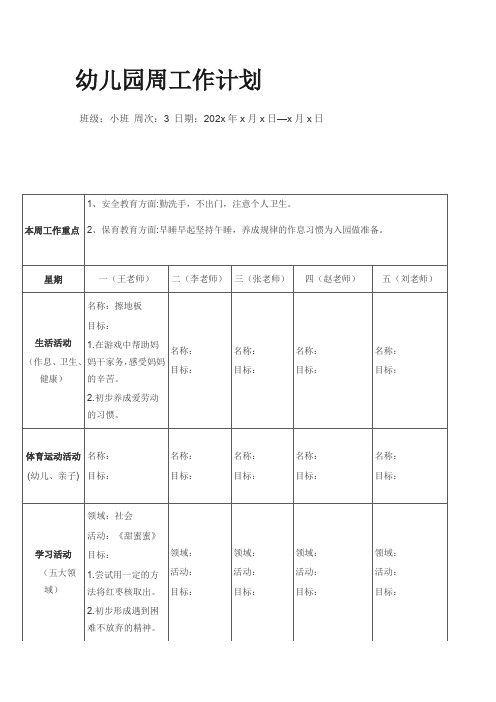 幼儿园周工作计划表模板(完整版)