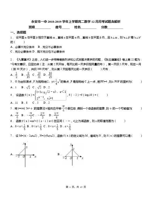 永安市一中2018-2019学年上学期高二数学12月月考试题含解析