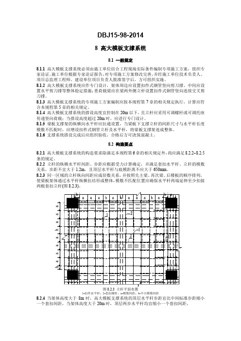 DBJ15-98-2014.高大模板规程docx