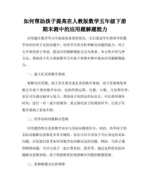 如何帮助孩子提高在人教版数学五年级下册期末测中的应用题解题能力