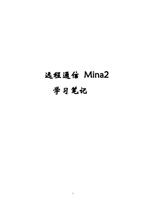 Mina2.0完全自学手册要点