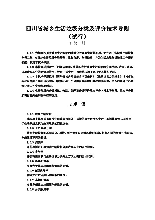 四川省城乡生活垃圾分类及评价技术导则