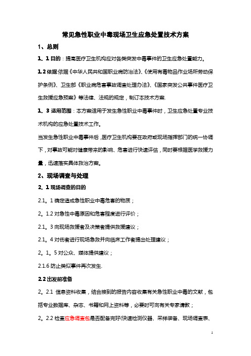 常见急性职业中毒现场卫生应急处置技术方案