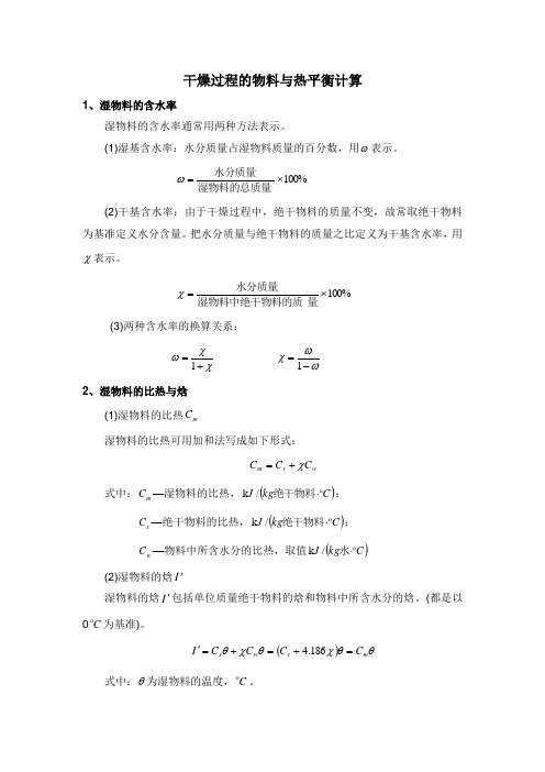 干燥过程的物料平衡与热平衡计算