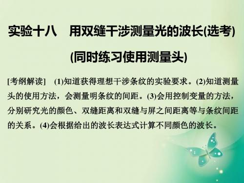 [备战高考]高考物理总复习第11章机械振动机械波光电磁波实验十八用双缝干涉测量光的波长鸭课件