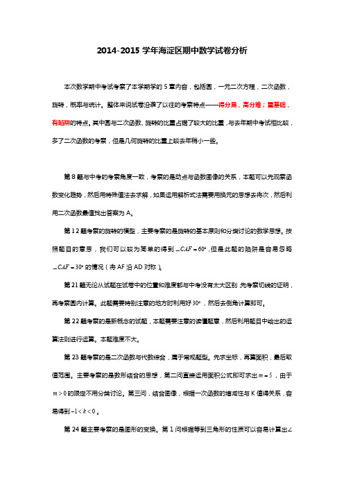 2014-2015学年海淀区期中数学试卷分析.pdf