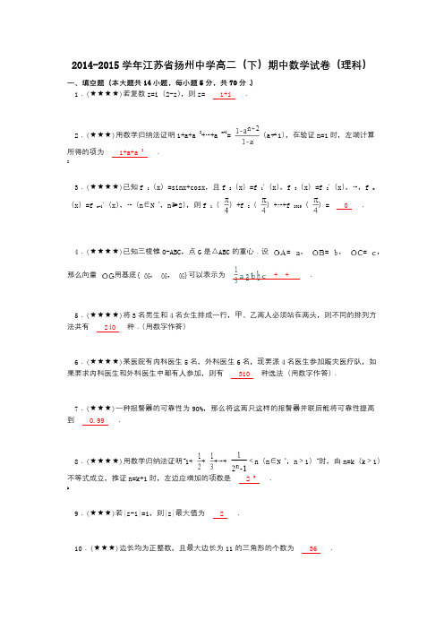 2014-2015学年江苏省扬州中学高二(下)期中数学试卷(理科)