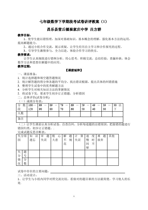 七年级数学下学期段考试卷讲评教案