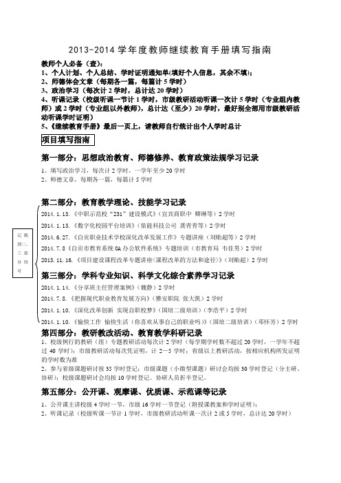 2013-2014学年度教师继续教育手册填写指南