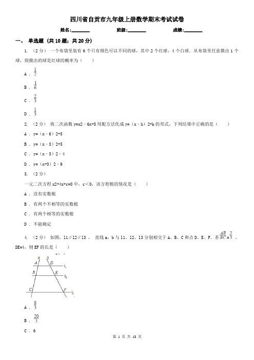 四川省自贡市九年级上册数学期末考试试卷