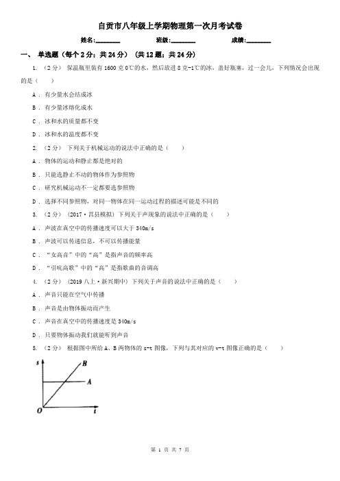 自贡市八年级上学期物理第一次月考试卷