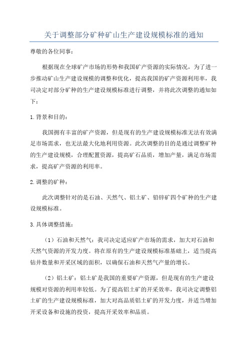 关于调整部分矿种矿山生产建设规模标准的通知