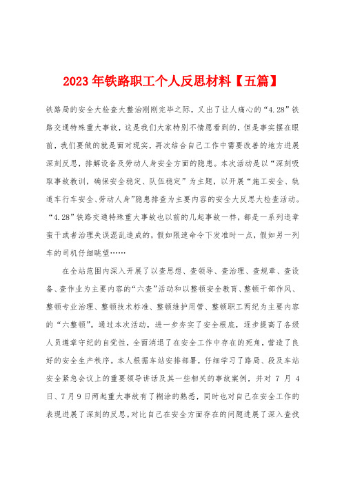 2023年铁路职工个人反思材料