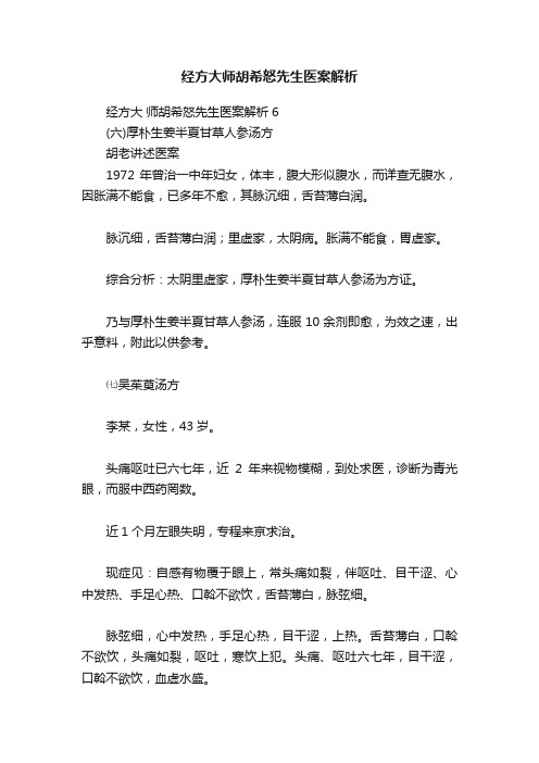 经方大师胡希怒先生医案解析