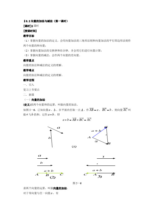 高一数学-§5.2向量加法和减法1 精品