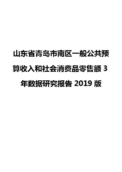 山东省青岛市南区一般公共预算收入和社会消费品零售额3年数据研究报告2019版