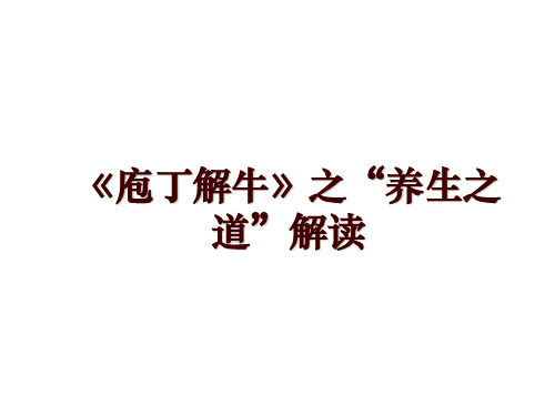 《庖丁解牛》之“养生之道”解读