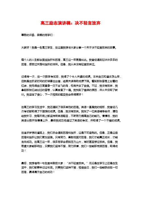 高三励志演讲稿：决不轻言放弃