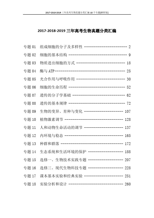 2017-2018-2019三年高考生物真题分类汇编18个专题(解析版)