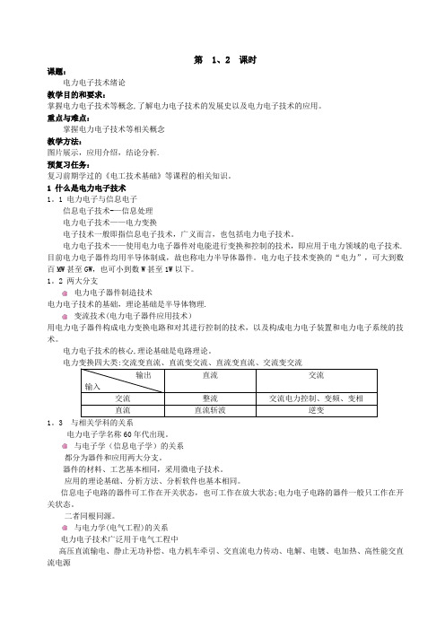 电力电子技术教案