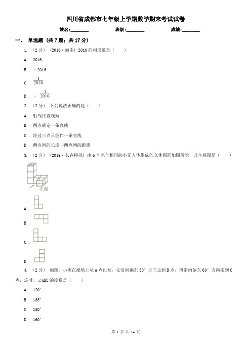 四川省成都市七年级上学期数学期末考试试卷    