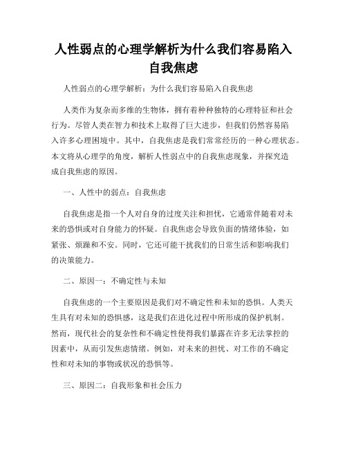 人性弱点的心理学解析为什么我们容易陷入自我焦虑