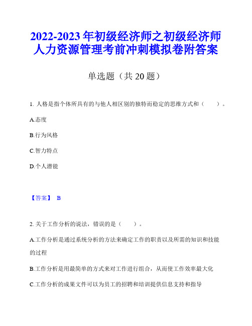 2022-2023年初级经济师之初级经济师人力资源管理考前冲刺模拟卷附答案