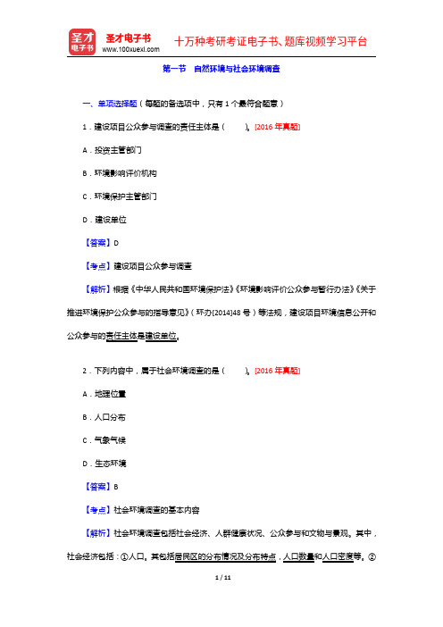 环境影响评价工程师《环境影响评价技术方法》题库-自然环境与社会环境调查【圣才出品】