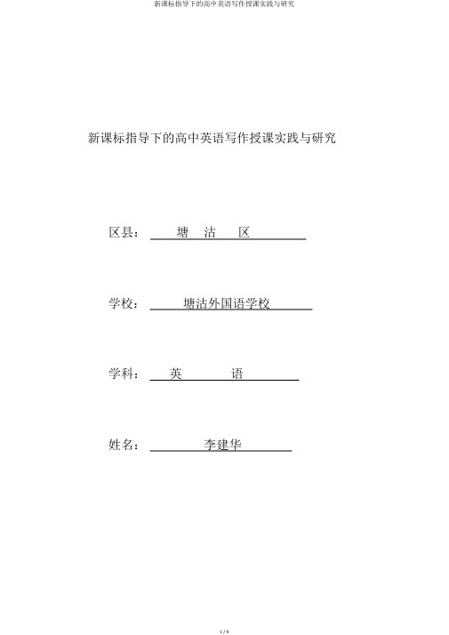 新课标指导下的高中英语写作教学实践与探索