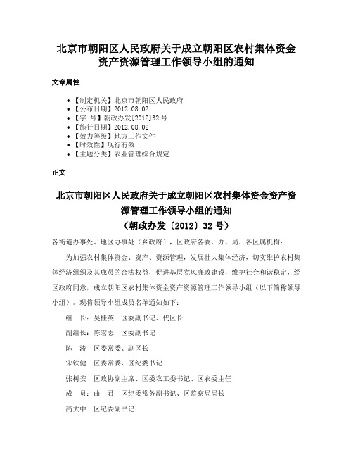 北京市朝阳区人民政府关于成立朝阳区农村集体资金资产资源管理工作领导小组的通知