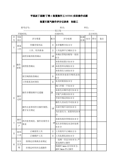 (MTBE)装置操作工实际操作试题1