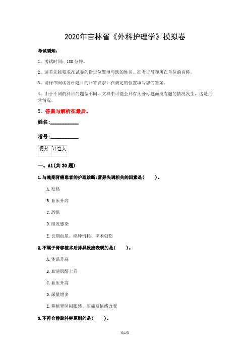 2020年吉林省《外科护理学》模拟卷(第415套)