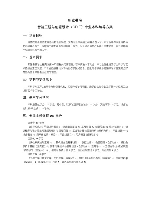 新雅书院智能工程与创意设计CDIE专业本科培养方案