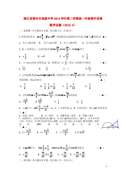 浙江省桐乡市高级中学学年高一数学下学期期中试题