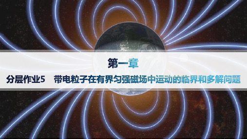 人教版高中物理选择性必修第二册精品课件 第1章 带电粒子在有界匀强磁场中运动的临界和多解问题