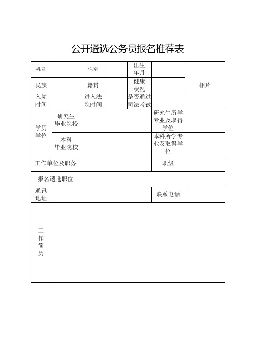 公开遴选公务员报名推荐表