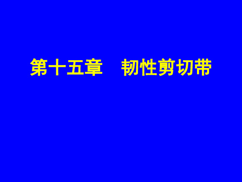 构造地质学讲17-韧性剪切带
