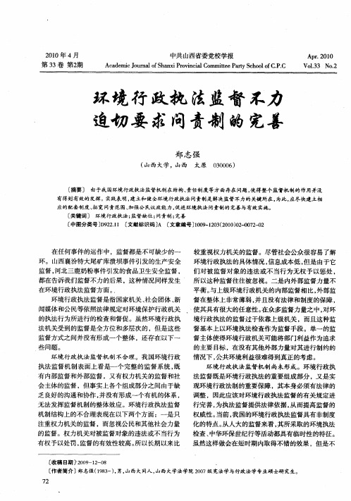 环境行政执法监督不力迫切要求问责制的完善