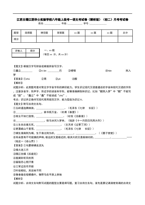 江苏无锡江阴华士实验学校八年级上段考一语文考试卷(解析版)(初二)月考考试卷.doc