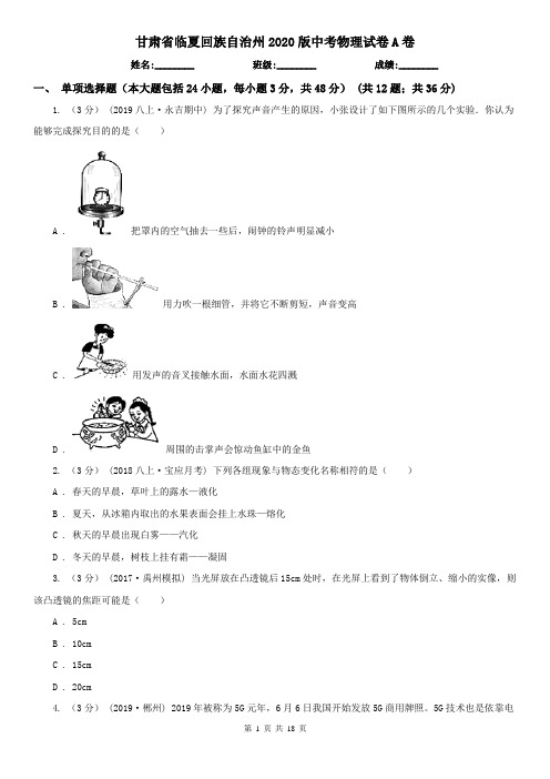 甘肃省临夏回族自治州2020版中考物理试卷A卷