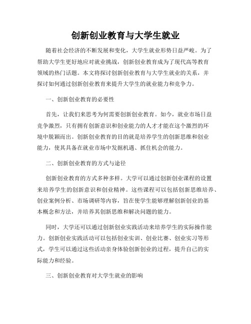 创新创业教育与大学生就业