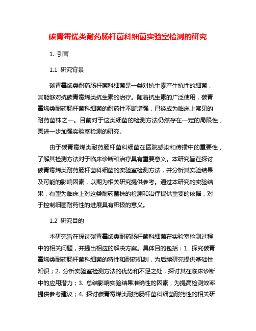 碳青霉烯类耐药肠杆菌科细菌实验室检测的研究