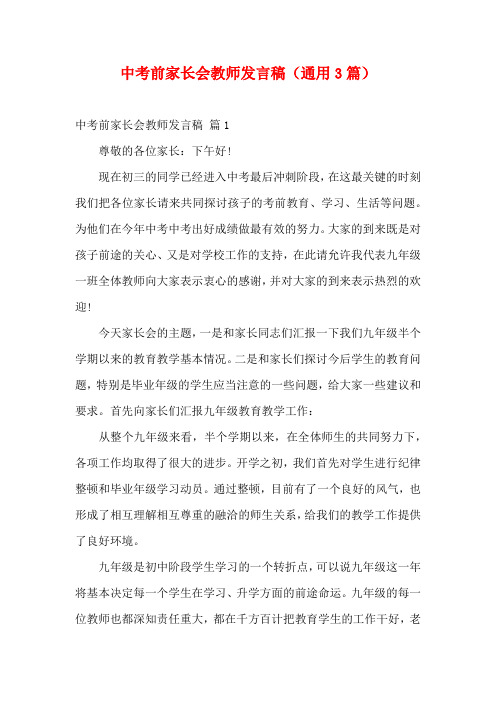 中考前家长会教师发言稿(通用3篇)