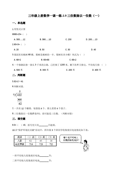 三年级上册数学同步练习2.9三位数除以一位数(一) 浙教版(含解析)