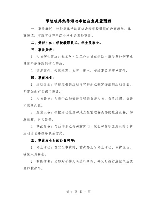 学校校外集体活动事故应急处置预案(三篇)