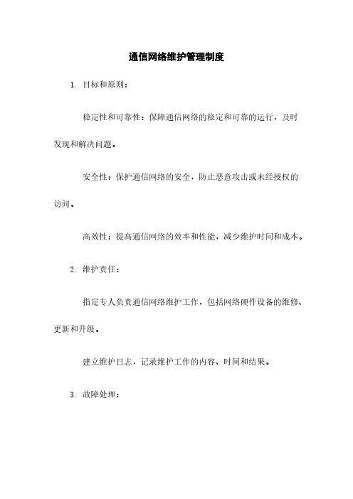 通信网络维护管理制度